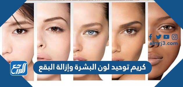 كريم توحيد لون البشرة وإزالة البقع