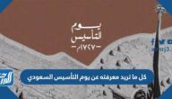كل ما تريد معرفته عن يوم التأسيس السعودي