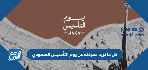 كل ما تريد معرفته عن يوم التأسيس السعودي