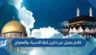 كلام جميل عن ذكرى ليلة الاسراء والمعراج 2025