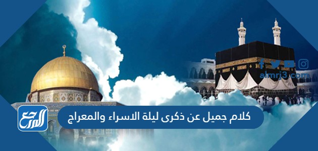 كلام جميل عن ذكرى ليلة الاسراء والمعراج