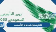 كلام جميل عن يوم التأسيس السعودي 1447