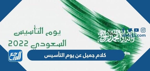 كلام جميل عن يوم التأسيس