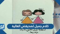 كلام جميل لصديقتي الغالية 2025 كلام حلو لصديقتي