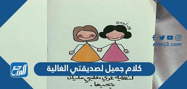 كلام جميل لصديقتي الغالية