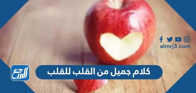 كلام جميل من القلب للقلب