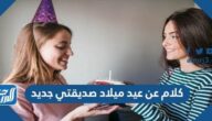 كلام عن عيد ميلاد صديقتي جديد 2025