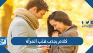 كلام يجذب قلب المرأة والرجل أكثر من جميل