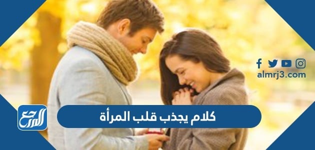 كلام يجذب قلب المرأة