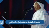 كلمات اغنية ماهقيت إن البراقع
