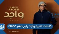 كلمات اغنية واجد رابح صقر 2022