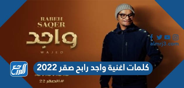 كلمات اغنية واجد رابح صقر 2022