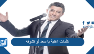 كلمات اغنية ياسعد لو تشوفه