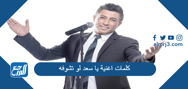 كلمات اغنية يا سعد لو تشوفه