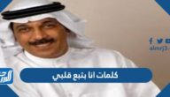 كلمات انا بتبع قلبي عبدالله الرويشد