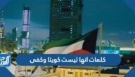 كلمات انها ليست كويتا وكفى