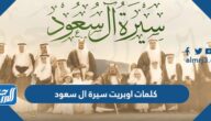 كلمات اوبريت سيرة ال سعود
