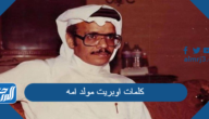 كلمات اوبريت مولد امه طلال مداح