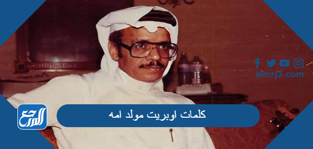 كلمات اوبريت مولد امه طلال مداح