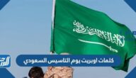 كلمات اوبريت يوم التاسيس السعودي 2022
