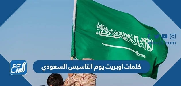 كلمات اوبريت يوم التاسيس السعودي 2022