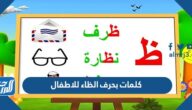 كلمات بحرف الظاء للاطفال