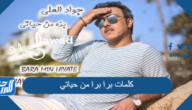 كلمات برا برا من حياتي جواد العلي