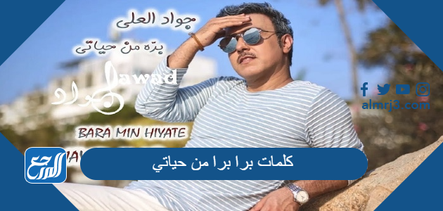 كلمات برا برا من حياتي جواد العلي