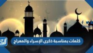 كلمات ومسجات بمناسبة ذكرى الإسراء والمعراج 2025