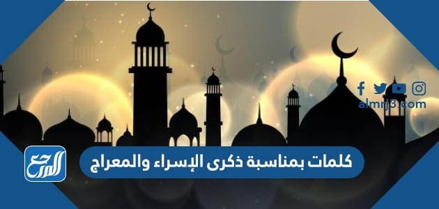 كلمات بمناسبة ذكرى الإسراء والمعراج