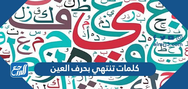 كلمات تنتهي بحرف العين