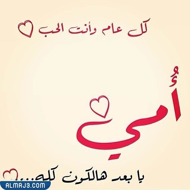 كلمات تهنئة لأمي في عيد الحب