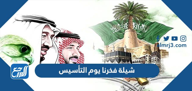 كلمات شيلة فخرنا يوم التأسيس