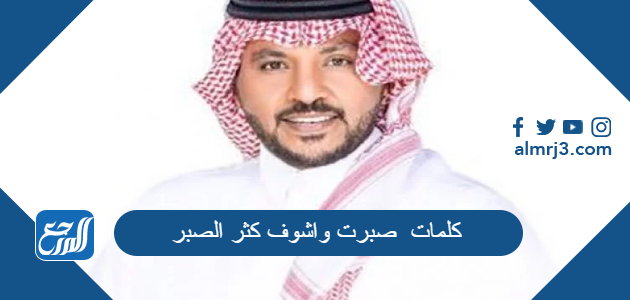 صبرت واشوف كثر الصبر