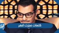 كلمات عجزت اغفر رابح صقر