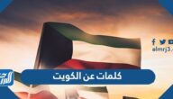 كلمات عن الكويت ، أجمل كلمات المدح لدولة الكويت