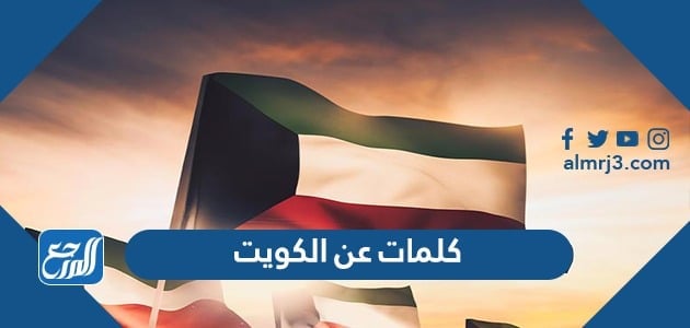 كلمات عن الكويت