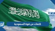 كلمات عن قوة السعودية