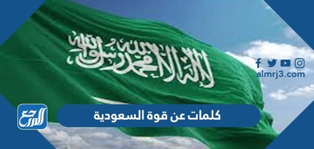 كلمات عن قوة السعودية