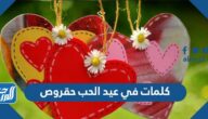كلمات في عيد الحب حقروص