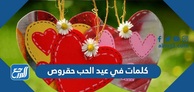 كلمات في عيد الحب حقروص