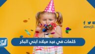 كلمات في عيد ميلاد ابني البكر 2025