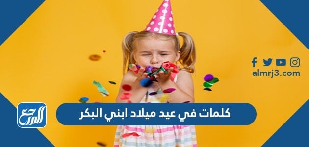 كلمات في عيد ميلاد ابني البكر 2022