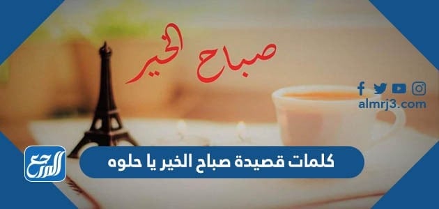 كلمات قصيدة صباح الخير يا حلوه