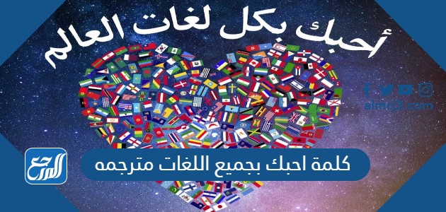كلمة احبك بجميع اللغات مترجمه