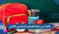 كلمة عن بداية الفصل الدراسي الثاني 1447