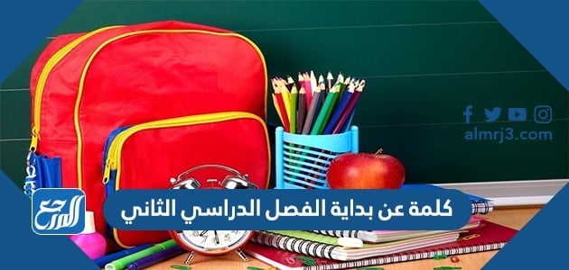 كلمة عن بداية الفصل الدراسي الثاني