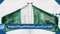 كلمة عن تأسيس المملكة العربية السعودية