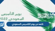 كلمه عن يوم التاسيس السعودي 2025/ 1447