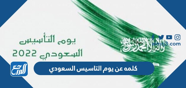 كلمه عن يوم التاسيس السعودي